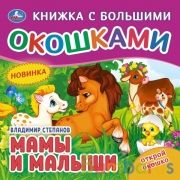 Мамы и малыши. Степанов В.А. (книжка с большими окошками) 190х190мм 10стр Умка в кор.38шт | фото №0