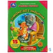 Знакомство с эмоциями.Галина Ульева. Развивающие сказки с заданиями. 197х255мм 32стр. Умка в кор15шт | фото №0