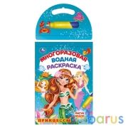 Принцессы. многораз. водн. раскраска с маркером, 130х185мм 10стр Умка в кор.30шт | фото №0
