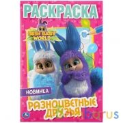 Разноцветные друзья. Бушбейби. (Первая раскраска А5). Формат: 145х210мм. 16 стр. Умка в кор.50шт | фото №0