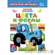 Цвета и формы. Синий трактор. Картон А5. 160х220 мм. 8 картонных страниц. Умка  в кор.8*10шт | фото №0