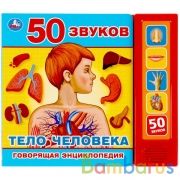 Тело человека (5 кн. 50 звуков) 200х175мм 10стр Умка в кор.32шт | фото №0