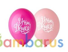 ШАРИК НАДУВНОЙ 14" С РИСУНКОМ У НАС ДОЧКА! УП-50ШТ | фото №0