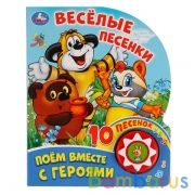 "Умка". Союзмультфильм. Поем вместе с героями. Веселые песенки (1 кнопка 10 пеcенок). в кор.24шт | фото №0