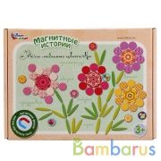 ИГРА МАГНИТНАЯ "МОИ ЛЮБИМЫЕ ЦВЕТОЧКИ". СЕРИЯ МАГНИТНЫЕ ИСТОРИИ в кор.14шт | фото №0