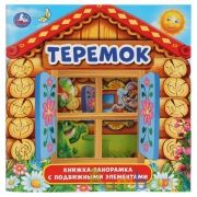 "УМКА". ТЕРЕМОК (КНИЖКА-ПАНОРАМКА ДЛЯ МАЛЫШЕЙ). ФОРМАТ: А5 200Х200 ММ. ОБЪЕМ: 8 СТР. в кор.28шт | фото №0