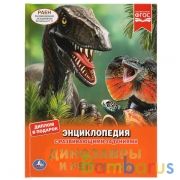 Динозавры и рептилии. Энциклопедия А4 с развивающими заданиями. 197х255мм, 48 стр. Умка в кор.15шт | фото №0