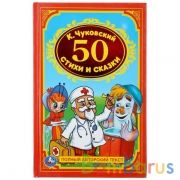 "УМКА". К. ЧУКОВСКИЙ. 50 СТИХОВ И СКАЗОК. ФОРМАТ:  140Х215 ММ. ОБЪЕМ: 96СТР. в кор.24шт | фото №0