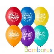 ШАРИК НАДУВНОЙ 14" С РИСУНКОМ С ДР МУЗЫКАЛЬНЫЙ.УП-50ШТ | фото №0