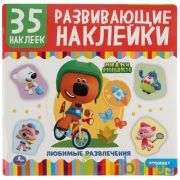 Ми-Ми-Мишки Развивающие наклейки, 35 наклеек. Формат: 200х200мм. 8 стр. Бумага мелов. Умка в кор50шт | фото №0