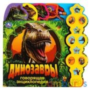 Динозавры, энциклопедия (10 звук кн. в виде меча) 280х275мм 10стр Умка в кор.20шт | фото №0