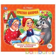 "УМКА". КРАСНАЯ ШАПОЧКА Ш.ПЕРРО (КНИЖКА-ПАНОРАМКА ДЛЯ МАЛЫШЕЙ 200Х175ММ. 10 СТР. в кор.28шт | фото №0