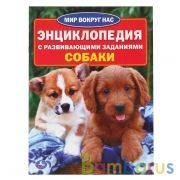 "УМКА". СОБАКИ (ЭНЦИКЛОПЕДИЯ А4) ФОРМАТ: 214Х290ММ, ОБЪЕМ: 16 СТР. (4+4), ОБЛ. 4+4 в кор.30шт | фото №0