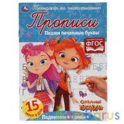 Пишем печатные буквы. Сказочный патруль. Тренажёр по чистописанию. 16 стр. Умка  в кор.50шт | фото №0