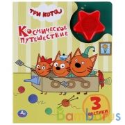 Умка. Космическое путешествие. Три кота. (1 кн. 3 песенки, модуль-звезда). 152х185мм, 8стр в кор24шт | фото №0