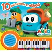 Песенки с лёвой. Грузовичок Лева (кн.-пианино, 23 кн, 10 пес) 260х255мм 14стр Умка в кор.16шт | фото №0