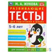 Развивающие тесты для подготовки к школе 5-6 лет. М.А. Жукова. 195х255мм,  64 стр. Умка в кор.30шт | фото №0