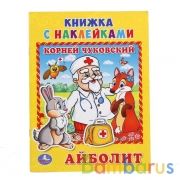"УМКА". АЙБОЛИТ. К. ЧУКОВСКИЙ (КНИЖКА С НАКЛЕЙКАМИ, А5).ФОРМАТ: 160Х215 ММ. ОБЪЕМ: 8СТР. в кор.100шт | фото №0