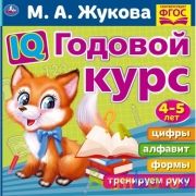 IQ Годовой курс М.А. Жукова 4-5 лет. 220х220мм, 66 стр. мягкая обложка. Умка в кор.20шт | фото №0