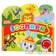 "Умка". Зоопарк. Малышарики (1 кн. 3 пес. с закладками). Формат: 215х195мм, 10 карт. стр. в кор.30шт | фото №0