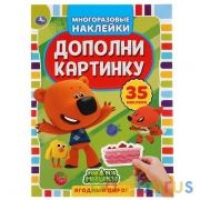 Ягодный пирог.  Дополни картинку. МиМиМишки. 35 наклеек.  160х215 мм.  8 стр. Умка в кор.50шт | фото №0