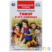 "УМКА". ТИМУР И ЕГО КОМАНДА. АРКАДИЙ ГАЙДАР (ВНЕКЛАССНОЕ ЧТЕНИЕ). ТВЕРДЫЙ ПЕРЕПЛЕТ в кор.24шт | фото №0