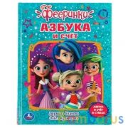 "УМКА". АЗБУКА И СЧЕТ.ФЕЕРИНКИ. Л.УЛАНОВА. О.КУЗНЕЦОВА. ЛЮБИМАЯ БИБЛИОТЕКА.165Х215ММ, 48СТРв кор30шт | фото №0