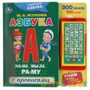 "Умка". Говорящая азбука. М.А. Жукова (картонная книга со смартфоном). 225х225мм, 10 стр. в кор.24шт | фото №0
