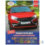 Автомобили России. (Энциклопедия А4 с развивающими заданиями). 197х255мм. 48 стр. Умка в кор.15шт | фото №0