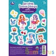 Лесные волшебницы. Кафе-мороженое. Блестящие наклейки. 145х210мм. Умка в кор.500шт | фото №0