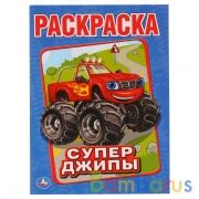 "УМКА". СУПЕР-ДЖИПЫ. (РАСКРАСКА). ФОРМАТ: 215Х290 ММ. ОБЪЕМ: 16 СТР. в кор.50шт | фото №0