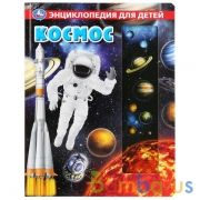 Космос, энциклопедия (с вставками из прозр. пленки) 230х300мм 10стр Умка в кор.20шт | фото №0