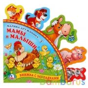 "Умка". Мамы и малыши. М.Дружинина (Книга с закладками) Формат: 198х194мм. Объем: 10 стр. в кор.24шт | фото №0