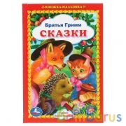 "УМКА". СКАЗКИ. БРАТЬЯ ГРИММ. КНИЖКА-МАЛЫШКА. 48 СТР., 110Х165ММ, ТВ. ПЕРЕПЛЕТ в кор.30шт | фото №0