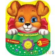 Мои питомцы Степанов В.А. (1 кн.-солнышко 3 пес.) 152х185мм, 8стр Умка в кор.24шт | фото №0