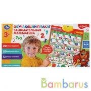 Говорящий плакат.занимательная математика 20 стихотворений и 20 любимых песен. Умка в кор.48шт | фото №0