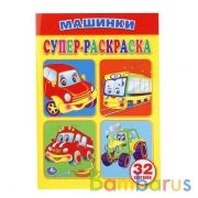 Машинки. (Супер-раскраска раскраска для маленьких, 32 картинки). 145х210мм. 32 стр. Умка в кор.50шт | фото №0