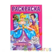 "УМКА". ПРИНЦЕССЫ. (ПЕРВАЯ РАСКРАСКА МАЛЫЙ ФОРМАТ). ФОРМАТ: 145Х210 ММ. ОБЪЕМ: 16 СТР. в кор.50шт | фото №0