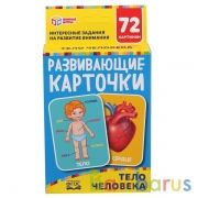 ТЕЛО ЧЕЛОВЕКА. КАРТОННЫЕ КАРТОЧКИ:88Х126 ММ, 36 КАРТОЧЕК. 
КОРОБКА: 93Х130Х22 ММ в кор.40шт | фото №0