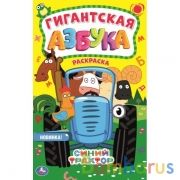Азбука. Синий трактор. Гигантская раскраска. 300х475 мм. 24 стр. Умка в кор.25шт | фото №0