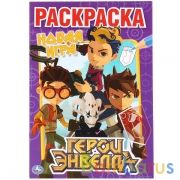 Герои Энвелла. (Первая раскраска А5). Формат: 145х210мм. Объем: 16 стр. Умка в кор.50шт | фото №0