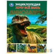 "УМКА". ДИНОЗАВРЫ. ХОЧУ ВСЕ ЗНАТЬ. ЭНЦИКЛОПЕДИЯ А5. 165Х215ММ, 96 СТР.,ТВ.ПЕРЕПЛЕТ,ФОЛЬГА  в кор22шт | фото №0