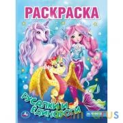 Русалки и единороги. Первая Раскраска А4. 214х290 мм. 16 стр. Умка в кор.50шт | фото №0