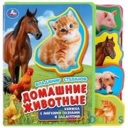 Умка. Домашние животные. Книжка EVA с вырубкой-закладками и пазлами. 180х185мм, 5 пазлов в кор.24шт | фото №0