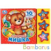 "Умка". А.Барто. Мишка (3 музыкальные кнопки, 10 песен). Формат: 206х150мм. Объем: 6 стр. в кор.30шт | фото №0