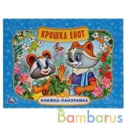 "УМКА". КРОШКА ЕНОТ. (КАРТОННАЯ КНИЖКА-ПАНОРАМКА + ПОП+АП). ФОРМАТ: 250Х190ММ. 12 СТР. в кор.10шт | фото №0
