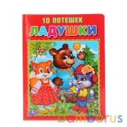 "Умка". Ладушки. 10 потешек (книга из картона в пухлой обложке, подарочный вариант) в кор.24шт | фото №0