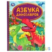Азбука динозавров. Детская библиотека. 165х215 мм. 48 стр. тв. переплет. Умка в кор.30шт | фото №0