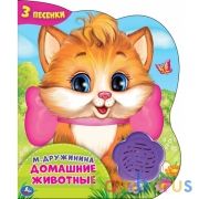 Домашние животные. Дружинина (1 кн.-цветок 3 пес.) 152х185мм, 8стр Умка в кор.24шт | фото №0