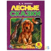 Лесные сказки. В.В. Бианки. 197х260 мм. 32 стр. Мягкая обложка. Умка  в кор.30шт | фото №0